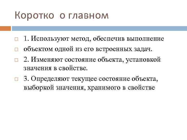 Коротко о главном 1. Используют метод, обеспечив выполнение объектом одной из его встроенных задач.
