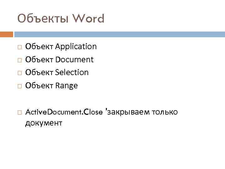 Объекты Word Объект Application Объект Document Объект Selection Объект Range Active. Document. Close 'закрываем