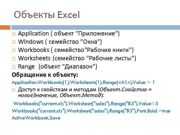 Объекты Excel Application ( объект 