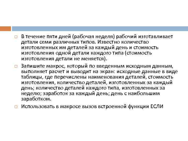  В течение пяти дней (рабочая неделя) рабочий изготавливает детали семи различных типов. Известно