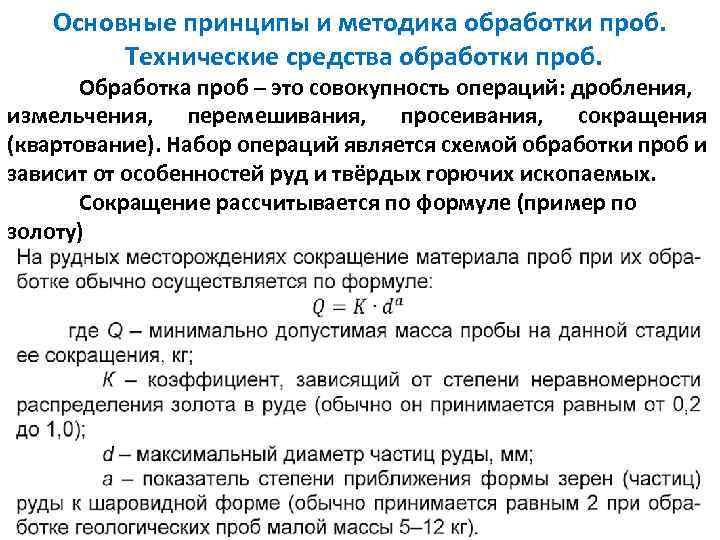 Основные принципы и методика обработки проб. Технические средства обработки проб. Обработка проб – это