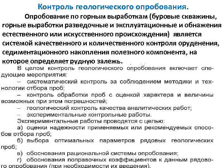 Контроль геологического опробования. Опробование по горным выработкам (буровые скважины, горные выработки разведочные и эксплуатационные