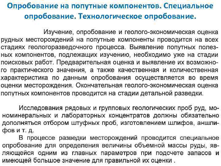 Опробование на попутные компонентов. Специальное опробование. Технологическое опробование. 