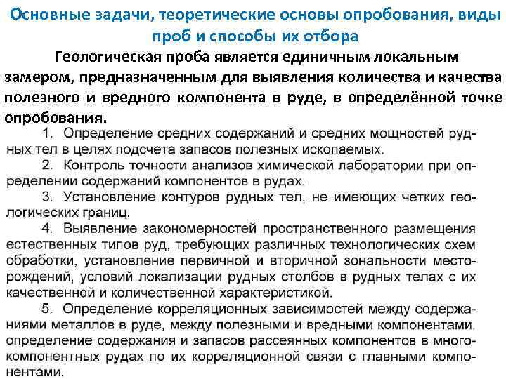 Основные задачи, теоретические основы опробования, виды проб и способы их отбора Геологическая проба является