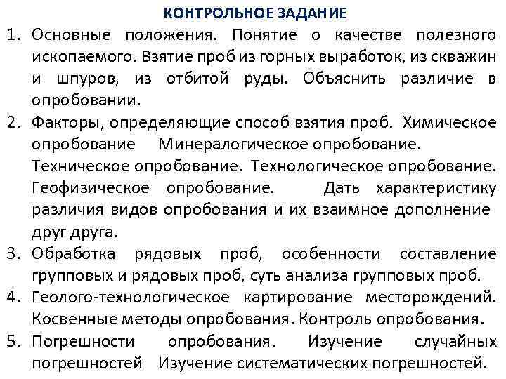 КОНТРОЛЬНОЕ ЗАДАНИЕ 1. Основные положения. Понятие о качестве полезного ископаемого. Взятие проб из горных