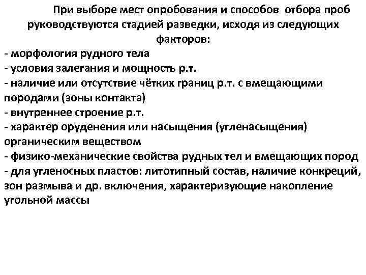 При выборе мест опробования и способов отбора проб руководствуются стадией разведки, исходя из следующих