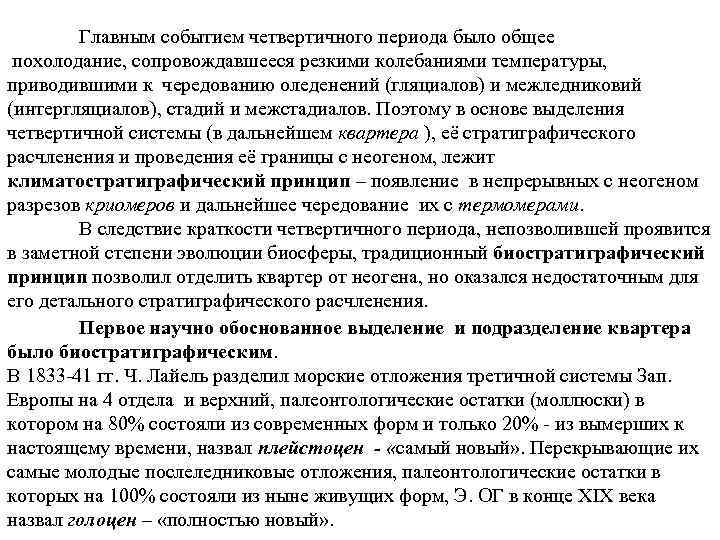 Главным событием четвертичного периода было общее похолодание, сопровождавшееся резкими колебаниями температуры, приводившими к чередованию