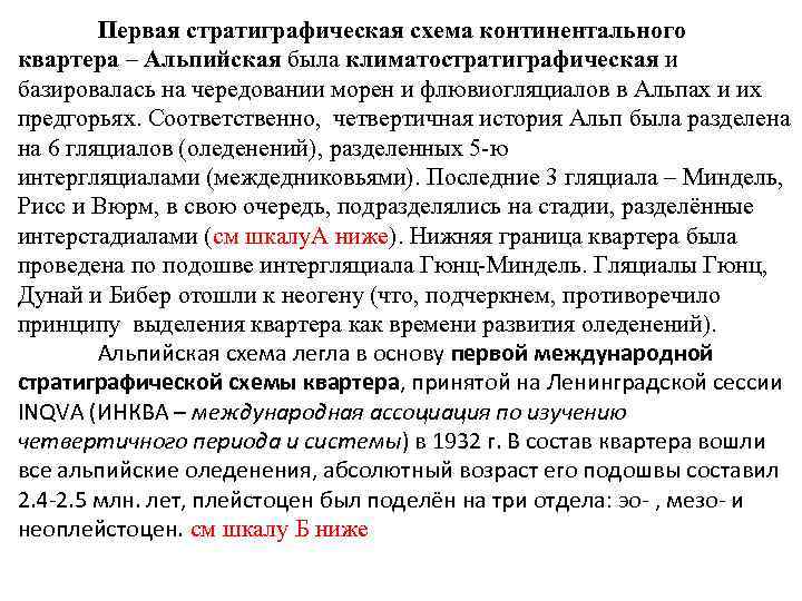 Первая стратиграфическая схема континентального квартера – Альпийская была климатостратиграфическая и базировалась на чередовании морен