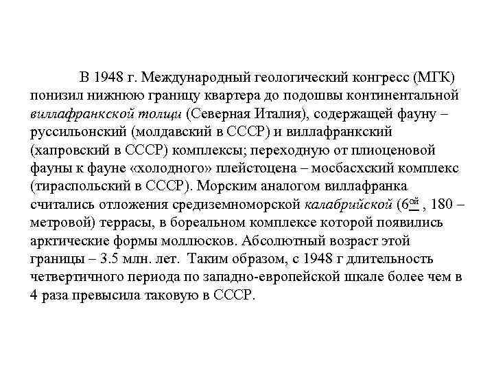 В 1948 г. Международный геологический конгресс (МГК) понизил нижнюю границу квартера до подошвы континентальной