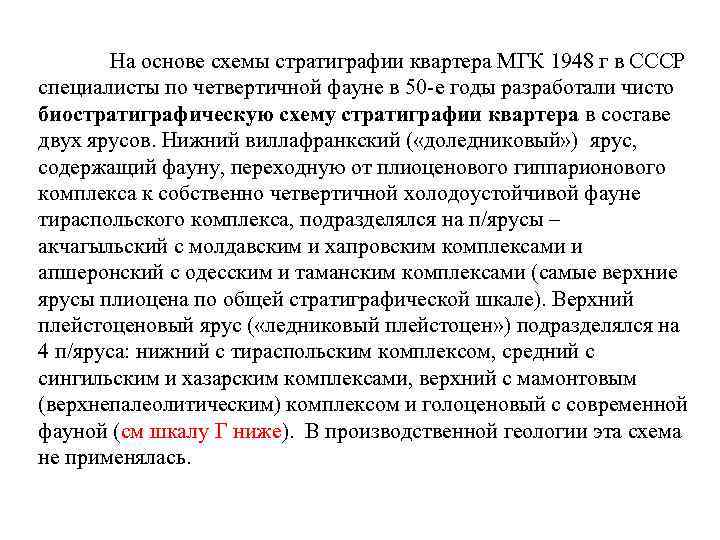 На основе схемы стратиграфии квартера МГК 1948 г в СССР специалисты по четвертичной фауне