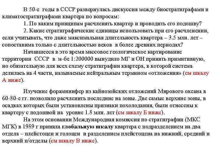 В 50 -е годы в СССР развернулась дискуссия между биостратиграфами и климатостратиграфами квартера по