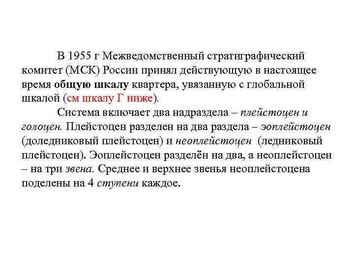 В 1955 г Межведомственный стратиграфический комитет (МСК) России принял действующую в настоящее время общую