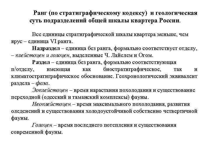 Ранг (по стратиграфическому кодексу) и геологическая суть подразделений общей шкалы квартера России. Все единицы