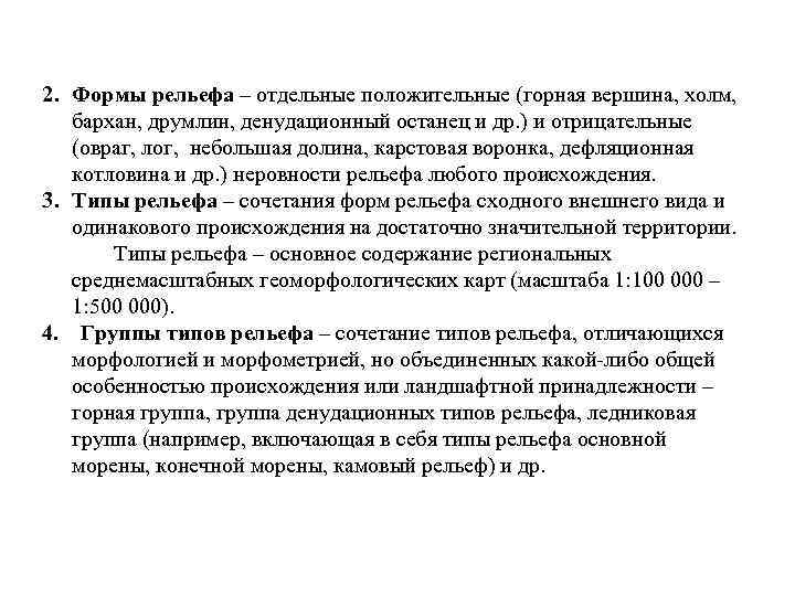 2. Формы рельефа – отдельные положительные (горная вершина, холм, бархан, друмлин, денудационный останец и