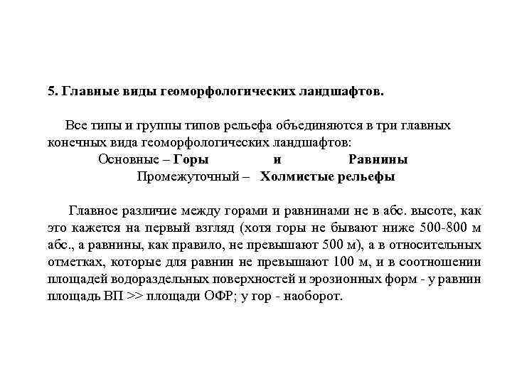 5. Главные виды геоморфологических ландшафтов. Все типы и группы типов рельефа объединяются в три