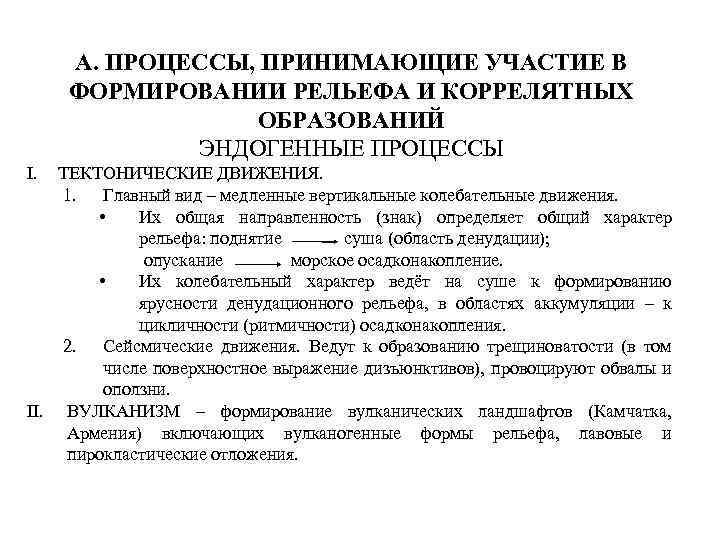 А. ПРОЦЕССЫ, ПРИНИМАЮЩИЕ УЧАСТИЕ В ФОРМИРОВАНИИ РЕЛЬЕФА И КОРРЕЛЯТНЫХ ОБРАЗОВАНИЙ ЭНДОГЕННЫЕ ПРОЦЕССЫ I. TЕКТОНИЧЕСКИЕ