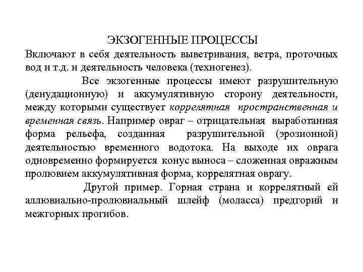 ЭКЗОГЕННЫЕ ПРОЦЕССЫ Включают в себя деятельность выветривания, ветра, проточных вод и т. д. и