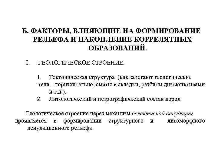 Б. ФАКТОРЫ, ВЛИЯЮЩИЕ НА ФОРМИРОВАНИЕ РЕЛЬЕФА И НАКОПЛЕНИЕ КОРРЕЛЯТНЫХ ОБРАЗОВАНИЙ. I. ГЕОЛОГИЧЕСКОЕ СТРОЕНИЕ. 1.