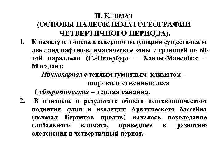 II. КЛИМАТ (ОСНОВЫ ПАЛЕОКЛИМАТОГЕОГРАФИИ ЧЕТВЕРТИЧНОГО ПЕРИОДА). 1. К началу плиоцена в северном полушарии существовало