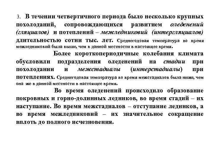 В течении четвертичного периода было несколько крупных похолоданий, сопровождающихся развитием оледенений (гляциалов) и потеплений