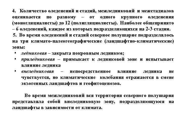 4. Количество оледенений и стадий, межледниковий и межстадиалов оценивается по разному – от одного