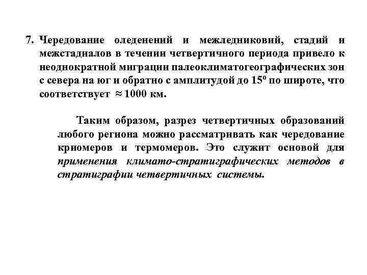 7. Чередование оледенений и межледниковий, стадий и межстадиалов в течении четвертичного периода привело к