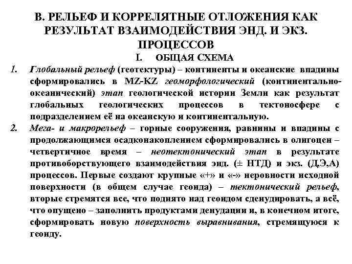 В. РЕЛЬЕФ И КОРРЕЛЯТНЫЕ ОТЛОЖЕНИЯ КАК РЕЗУЛЬТАТ ВЗАИМОДЕЙСТВИЯ ЭНД. И ЭКЗ. ПРОЦЕССОВ 1. 2.