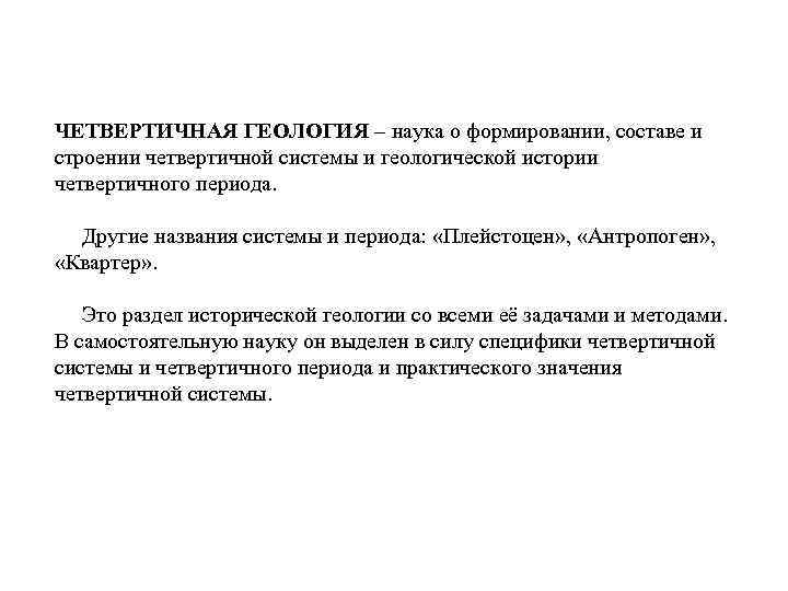 ЧЕТВЕРТИЧНАЯ ГЕОЛОГИЯ – наука о формировании, составе и строении четвертичной системы и геологической истории