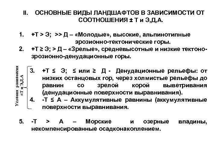 II. 1. Условия равновесия ±Т и Э, Д. А 2. 5. ОСНОВНЫЕ ВИДЫ ЛАНДШАФТОВ