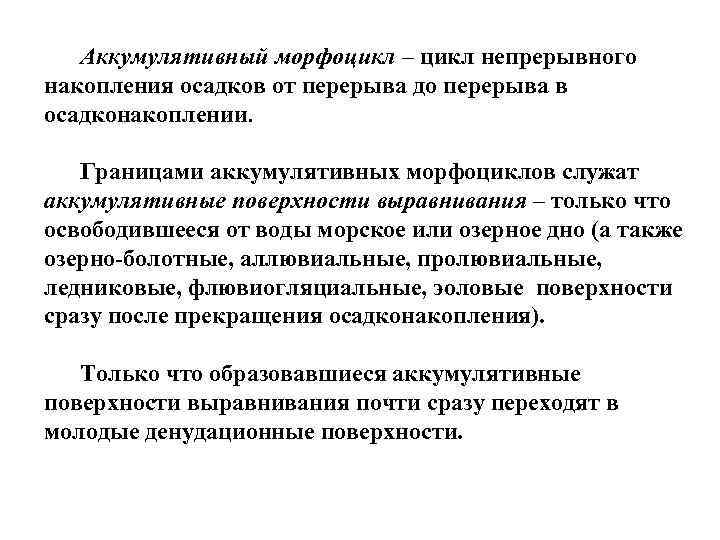 Аккумулятивный морфоцикл – цикл непрерывного накопления осадков от перерыва до перерыва в осадконакоплении. Границами