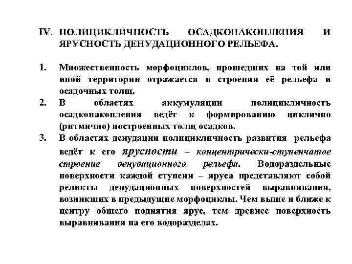 IV. ПОЛИЦИКЛИЧНОСТЬ ОСАДКОНАКОПЛЕНИЯ ЯРУСНОСТЬ ДЕНУДАЦИОННОГО РЕЛЬЕФА. 1. 2. 3. И Множественность морфоциклов, прошедших на