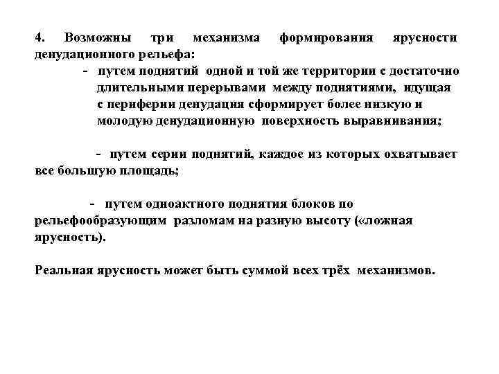 4. Возможны три механизма формирования ярусности денудационного рельефа: - путем поднятий одной и той