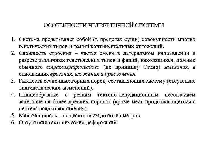 ОСОБЕННОСТИ ЧЕТВЕРТИЧНОЙ СИСТЕМЫ 1. Система представляет собой (в пределах суши) совокупность многих генетических типов