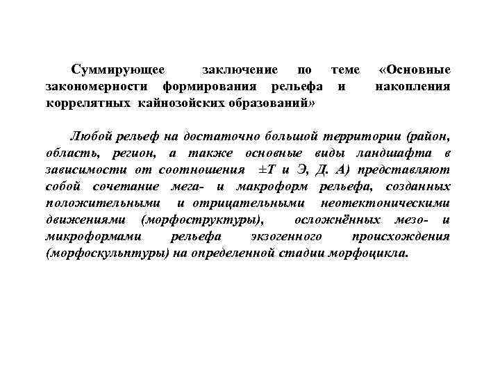 Суммирующее заключение по теме закономерности формирования рельефа и коррелятных кайнозойских образований» «Основные накопления Любой