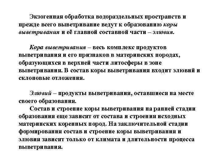 Экзогенная обработка водораздельных пространств и прежде всего выветривание ведут к образованию коры выветривания и