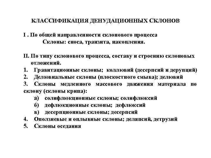 КЛАССИФИКАЦИЯ ДЕНУДАЦИОННЫХ СКЛОНОВ I. По общей направленности склонового процесса Склоны: сноса, транзита, накопления. II.