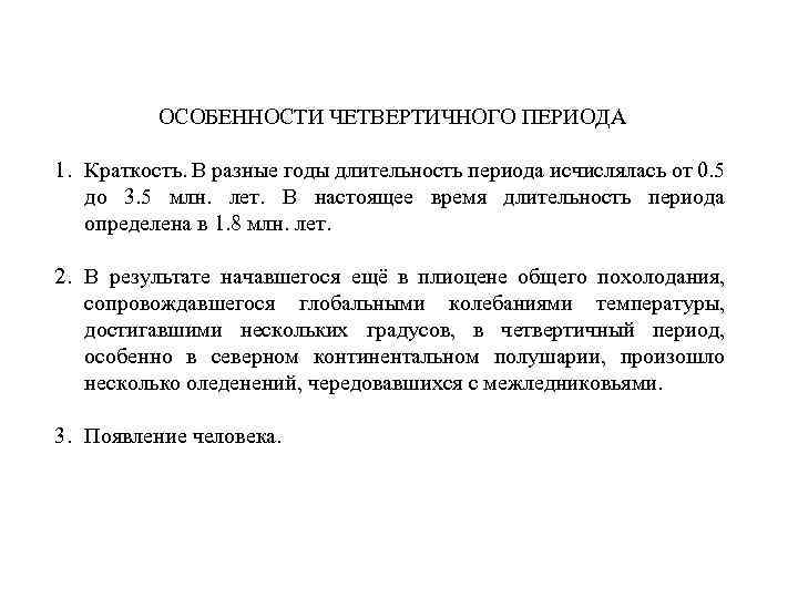 ОСОБЕННОСТИ ЧЕТВЕРТИЧНОГО ПЕРИОДА 1. Краткость. В разные годы длительность периода исчислялась от 0. 5