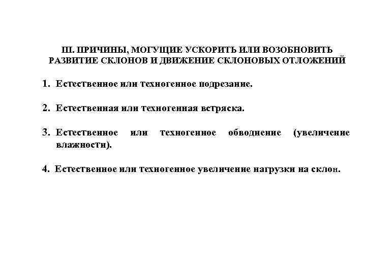 III. ПРИЧИНЫ, МОГУЩИЕ УСКОРИТЬ ИЛИ ВОЗОБНОВИТЬ РАЗВИТИЕ СКЛОНОВ И ДВИЖЕНИЕ СКЛОНОВЫХ ОТЛОЖЕНИЙ 1. Естественное