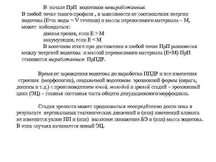 В начале Пр. П водотоков невыработанные. В любой точке такого профиля , в зависимости