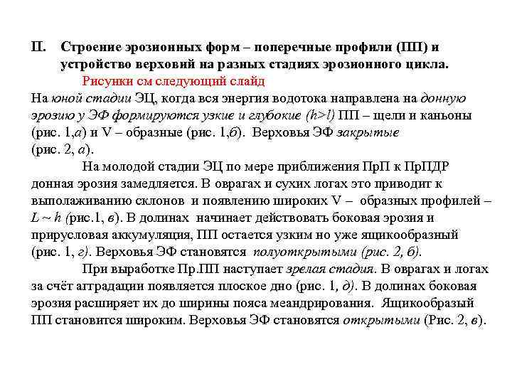 II. Строение эрозионных форм – поперечные профили (ПП) и устройство верховий на разных стадиях