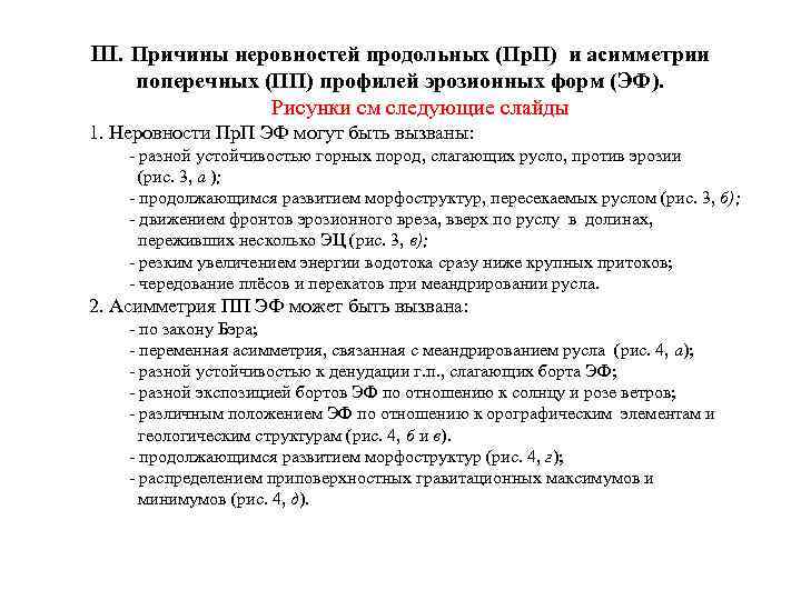 III. Причины неровностей продольных (Пр. П) и асимметрии поперечных (ПП) профилей эрозионных форм (ЭФ).