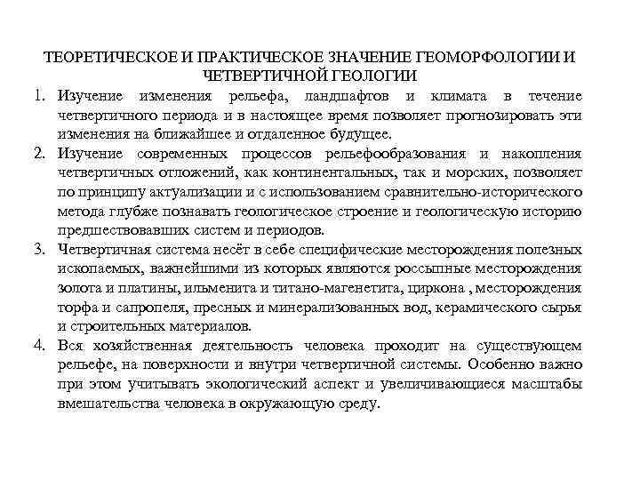 ТЕОРЕТИЧЕСКОЕ И ПРАКТИЧЕСКОЕ ЗНАЧЕНИЕ ГЕОМОРФОЛОГИИ И ЧЕТВЕРТИЧНОЙ ГЕОЛОГИИ 1. Изучение изменения рельефа, ландшафтов и