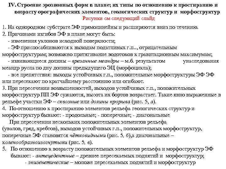 IV. Строение эрозионных форм в плане; их типы по отношению к простиранию и возрасту