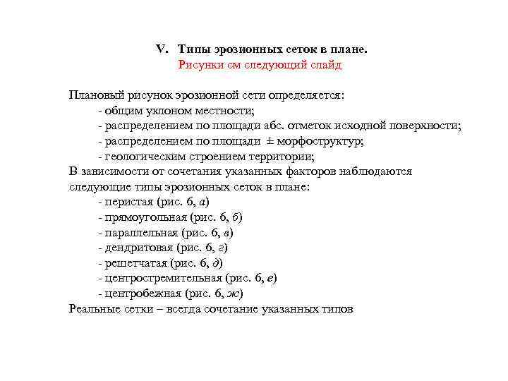 V. Типы эрозионных сеток в плане. Рисунки см следующий слайд Плановый рисунок эрозионной сети