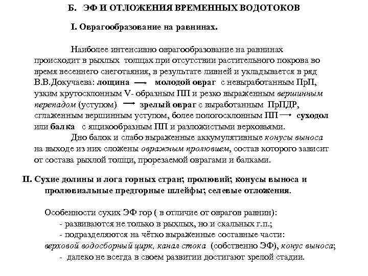 Б. ЭФ И ОТЛОЖЕНИЯ ВРЕМЕННЫХ ВОДОТОКОВ I. Оврагообразование на равнинах. Наиболее интенсивно оврагообразование на