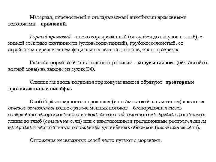 Материал, переносимый и откладываемый линейными временными водотоками – пролювий. Горный пролювий – плохо сортированный