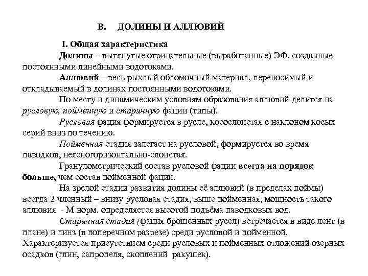 В. ДОЛИНЫ И АЛЛЮВИЙ I. Общая характеристика Долины – вытянутые отрицательные (выработанные) ЭФ, созданные