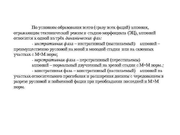 По условиям образования всего (сразу всех фаций) аллювия, отражающим тектонический режим и стадию морфоцикла