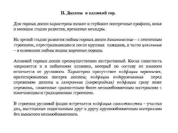 II. Долины и аллювий гор. Для горных долин характерны низкие и глубокие поперечные профили,