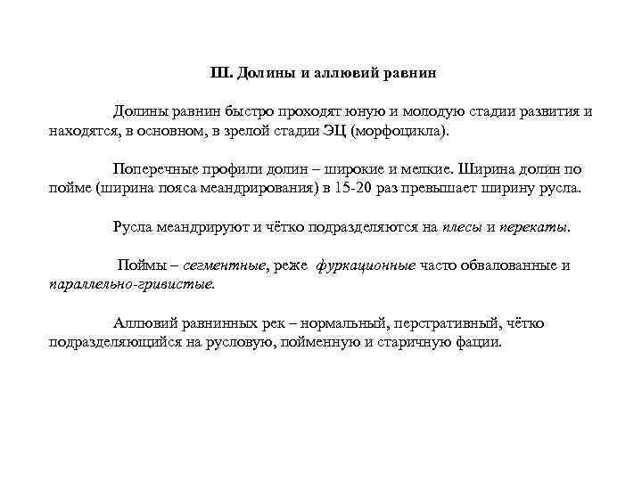 III. Долины и аллювий равнин Долины равнин быстро проходят юную и молодую стадии развития